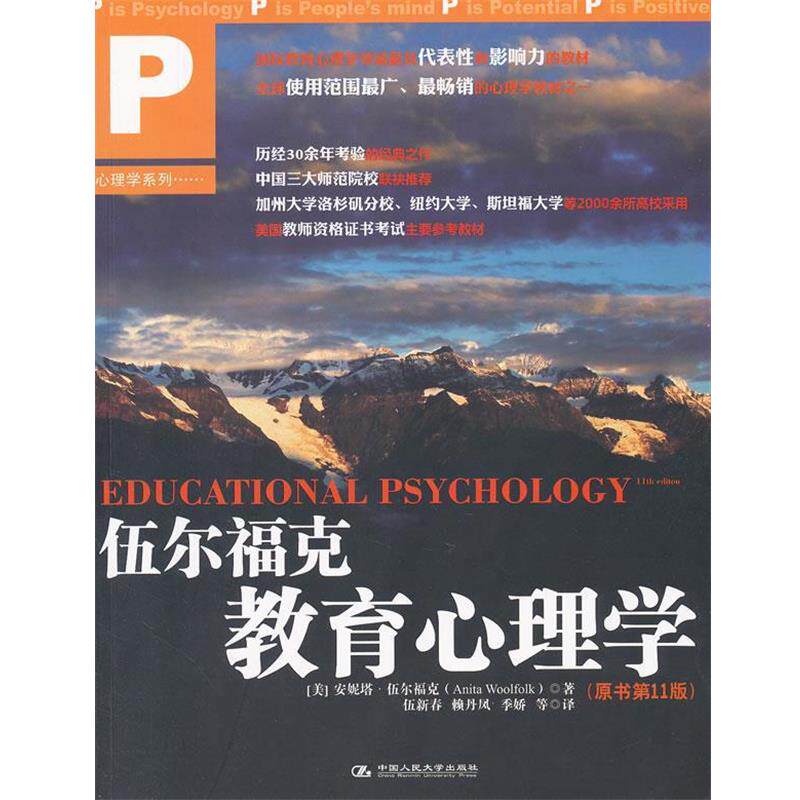 【正版书】 伍尔福克教育心理学 (美)伍尔福克 中国人民大学出版社