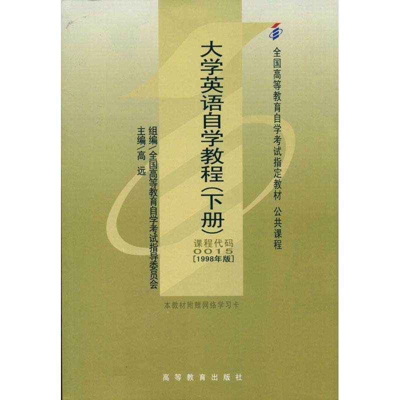 【正版书】 大学英语自学教程 高远 著 高等教育出版社