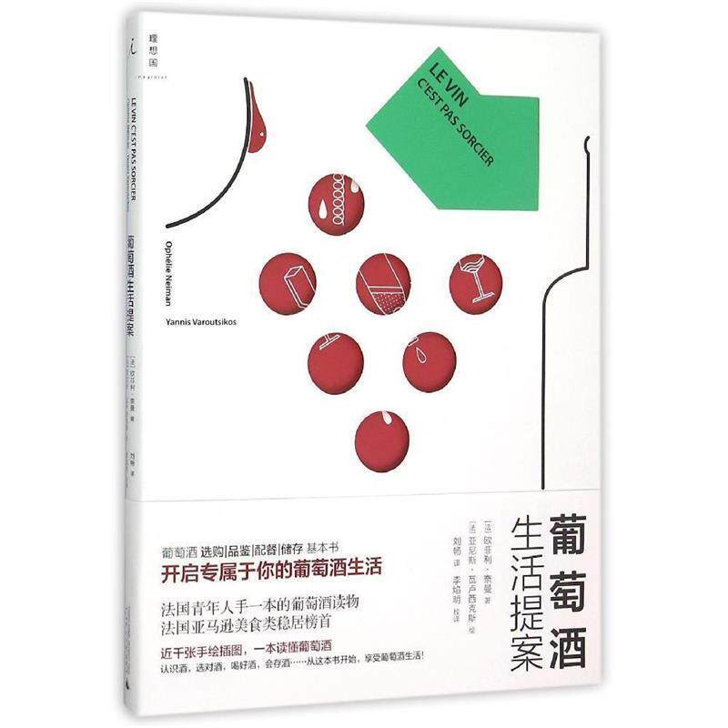 【正版书】 葡萄酒生活提案 著者：[法]奈曼 著 [法]瓦卢西克斯 绘,译者：刘畅 广西师范大学出版社