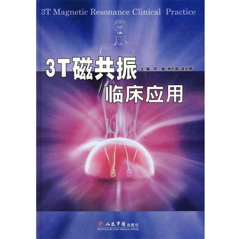 【正版书】 3T磁共振临床应用 陈敏,常时新,龚启勇 主编 人民军医出版社