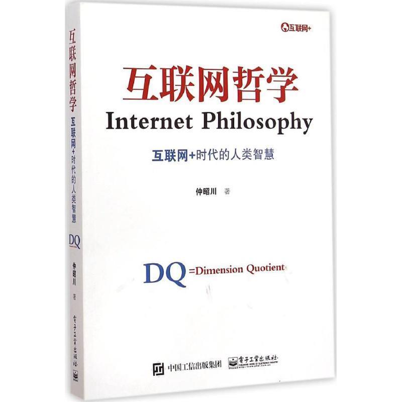 【正版书】 互联网哲学-互联网+时代的人类智慧 仲昭川 著 电子工业出版社