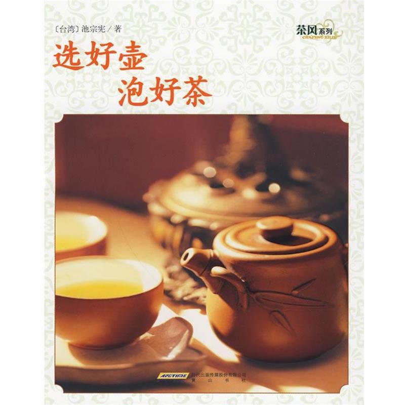 【正版书】 茶风系列－选好壶 泡好茶 池宗宪 著 黄山书社