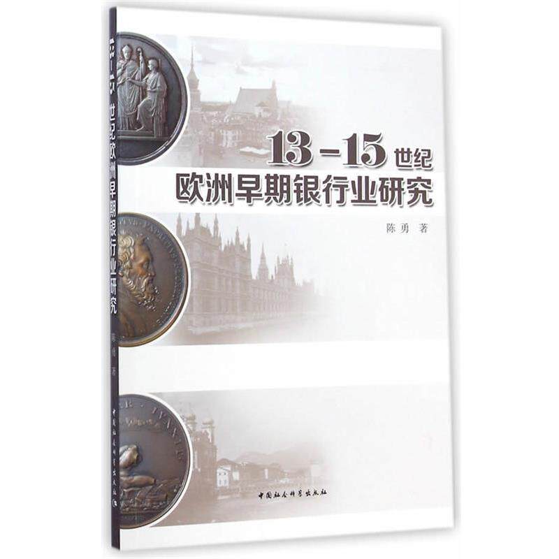 【正版书】 13-15世纪欧洲早期银行业研究 陈勇　著 中国社会科学出版社