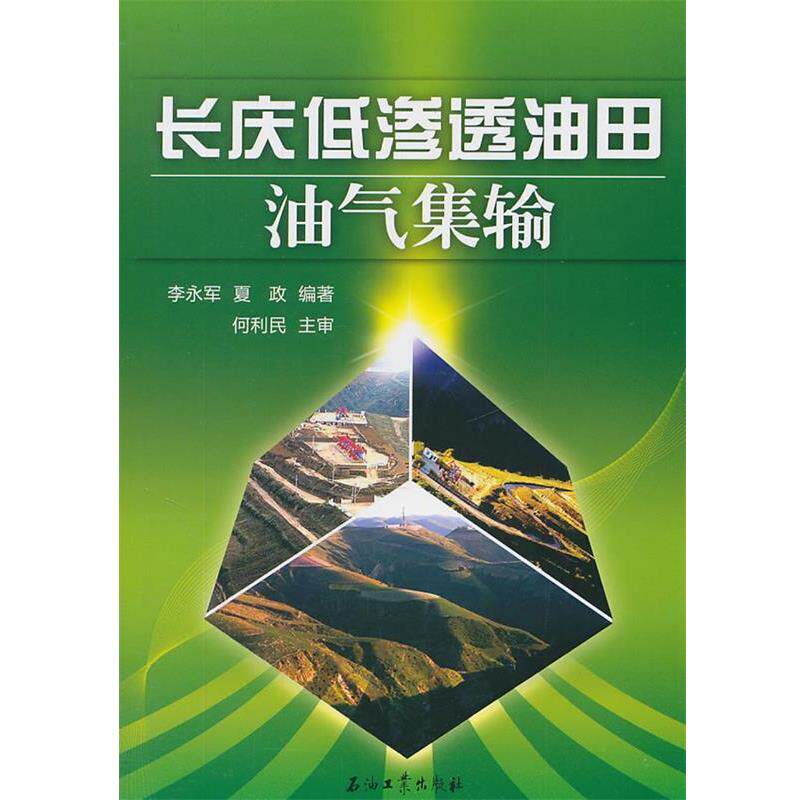 【正版书】 长庆低渗透油田油气集输 李永军,夏政 编著 石油工业出版社