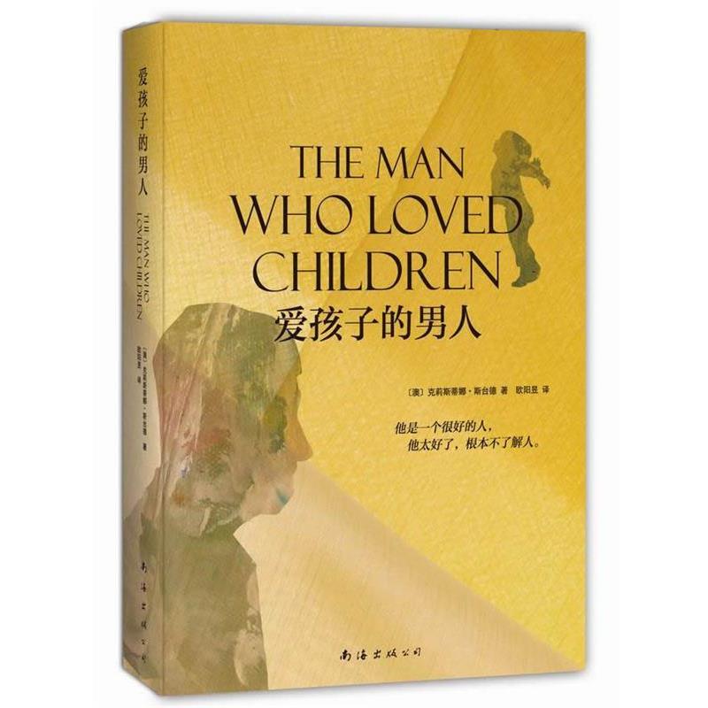 【正版书】 爱孩子的男人 [澳]克莉斯蒂娜 斯台德,欧阳昱 南海出版社