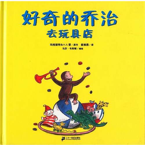 【正版书】 好奇的乔治去玩具店 玛格丽特,H.A.雷 二十一世纪