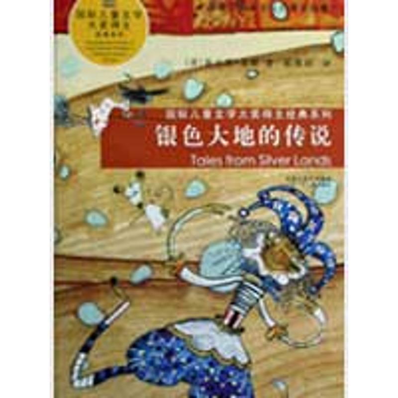 【正版书】 银色大地的传说 国际儿童文学大奖得主经典系列 (美)查尔斯·芬格|译者:霍锋利 江苏少年儿童出版社