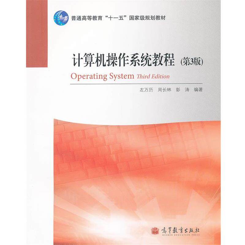【正版书】 计算机操作系统教程 左万历,周长林,彭涛 编著 高等教育出版社