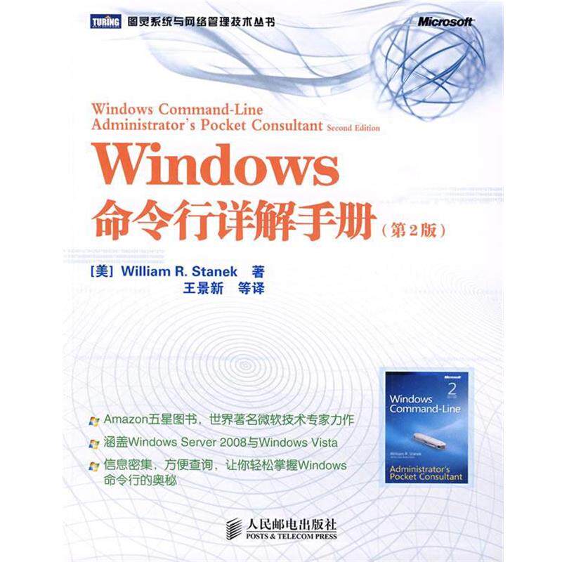 【正版书】 Windows命令行详解手册 (美)斯坦尼克 著,王景新 等译 人民邮电出版社