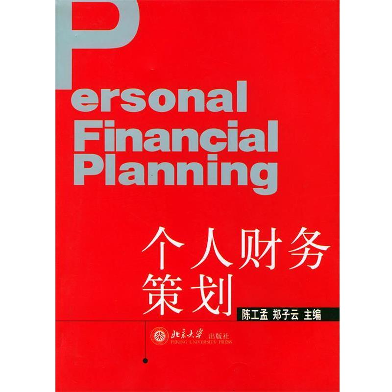 【正版书】 个人财务策划 陈工孟,郑子云 主编 北京大学出版社