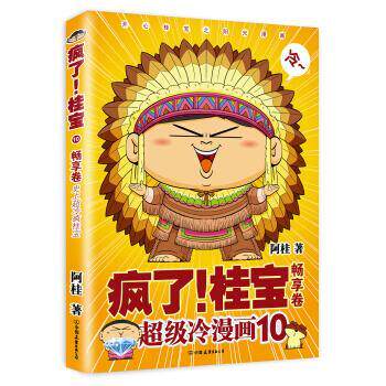 【正版书】 畅享卷-疯了桂宝-冷漫画-10 阿桂 著 中国友谊出版公司