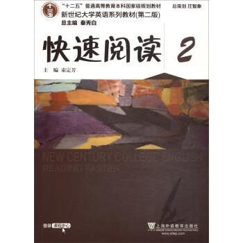 【正版书】 新世纪大学英语系列:阅读2 束定芳,秦秀白 上海外语教育出版社