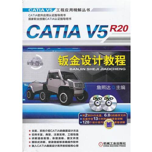 【正版书】 CATIA V5R20钣金设计教程 詹熙达 机械工业出版社