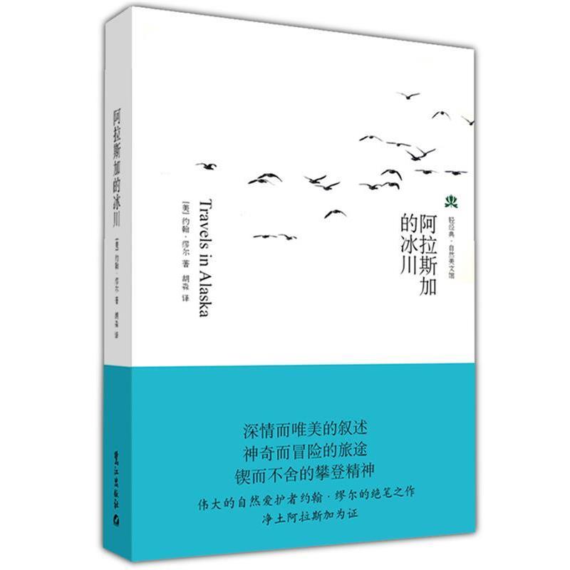 【正版书】 阿拉斯加的冰川 (美)约翰·缪尔 著,胡淼 译 鹭江出版社