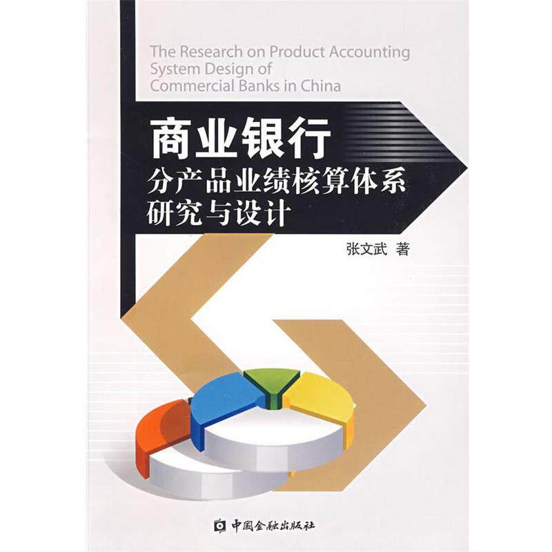 【正版书】 商业银行分产品业绩核算体系研究与设计 张文武 著 中国金融出版社