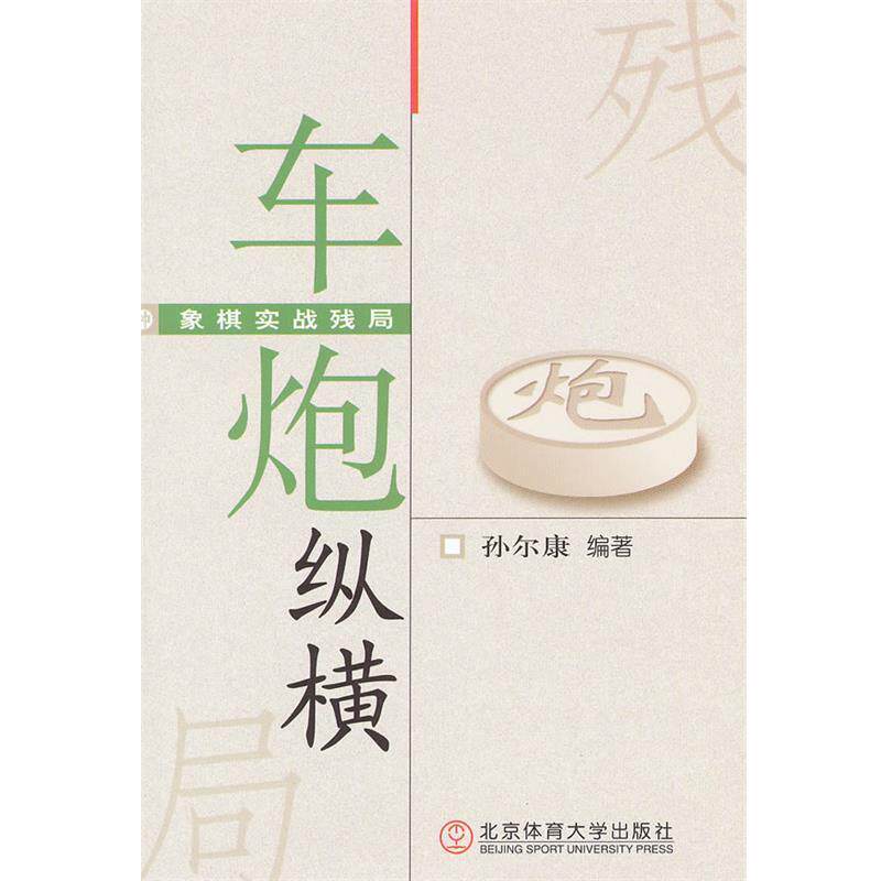 【正版书】 象棋实战残局:车炮纵横 孙尔康　编著 北京体育大学出版社