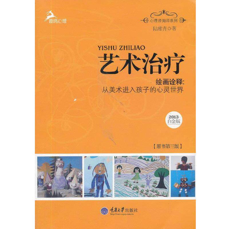 【正版书】 心理咨询师系列·艺术·绘画诠释:从美术进入孩子的心灵世界 陆雅青 著 重庆大学出版社