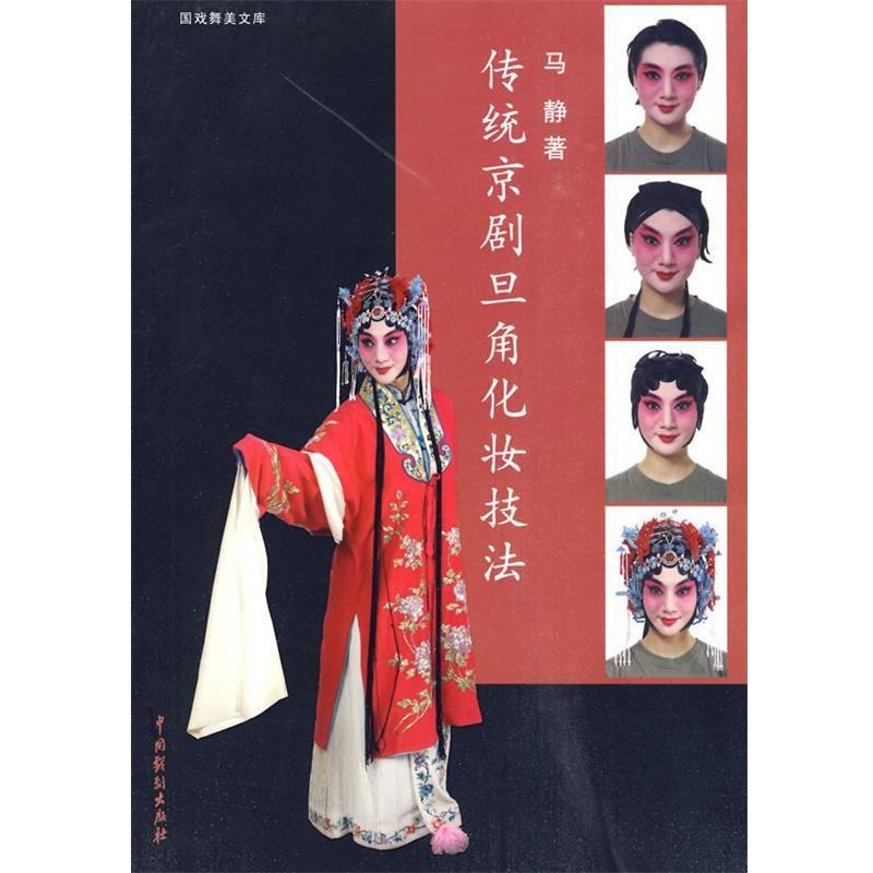 【正版书】 传统京剧旦角化妆技法 马静··著 中国戏剧出版社