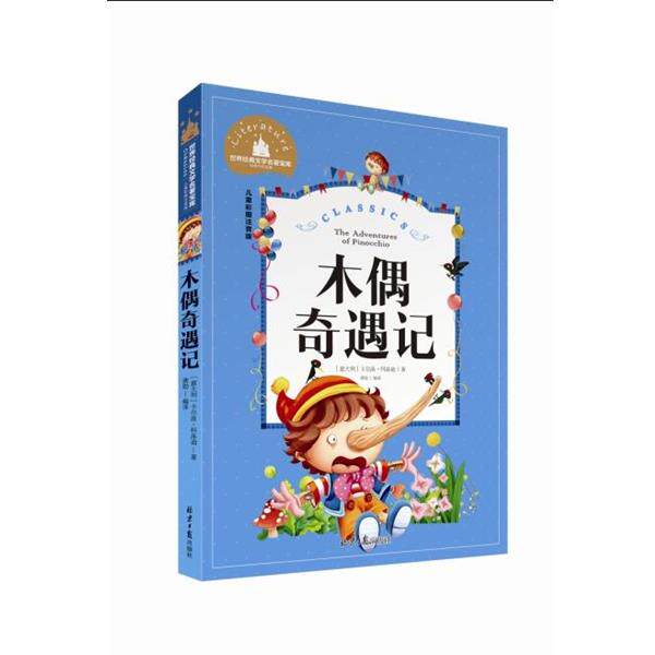【正版书】 世界经典文学名著宝库:木偶奇遇记 [意大利] 卡尔洛·科洛迪 著,龚勋 译 北京日报出版社