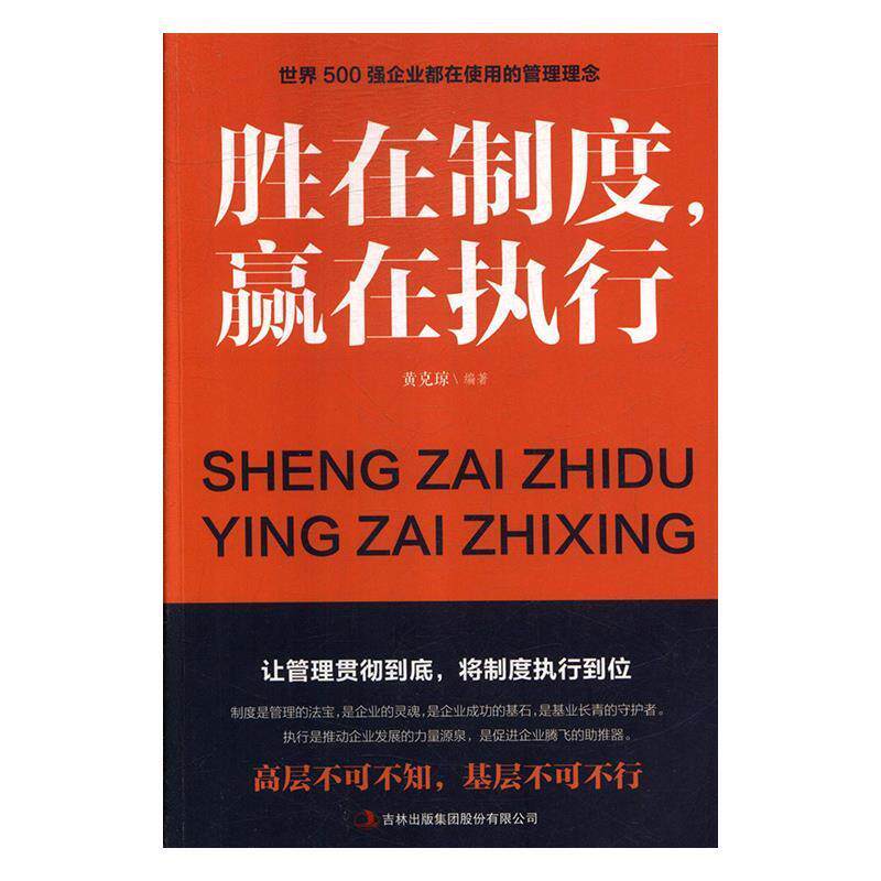 【正版书】 胜在制度,赢在执行 黄克琼 著 吉林出版集团股份有限公司