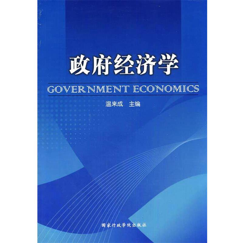 【正版书】 政府经济学 温来成 主编 国家行政学院出版社
