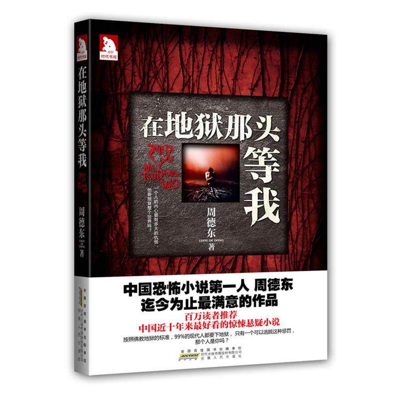【正版书】 在地狱那头等我 周德东 安徽人民出版社