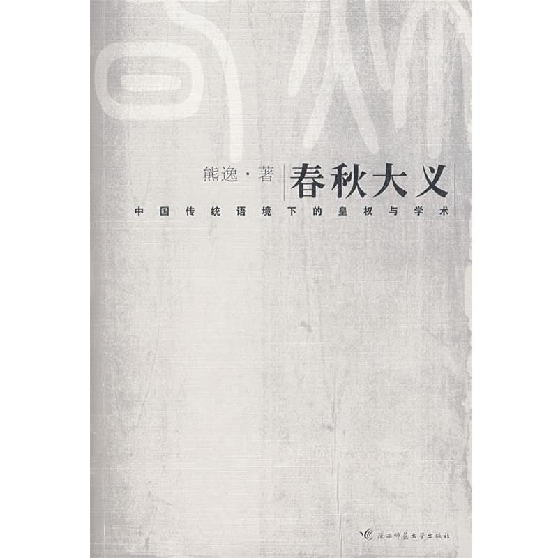 【正版书】 春秋大义 熊逸　著 陕西师范大学出版社