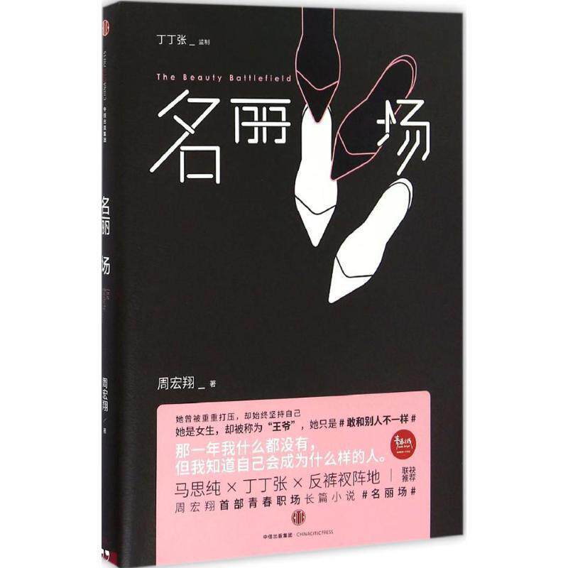 【正版书】 名丽场 周宏翔 中信出版社