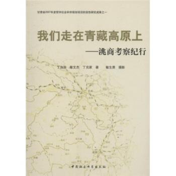 【正版书】 我们走在青藏高原上:洮商考察纪行 丁汝俊,敏文杰,丁克家 中国社会科学出版社