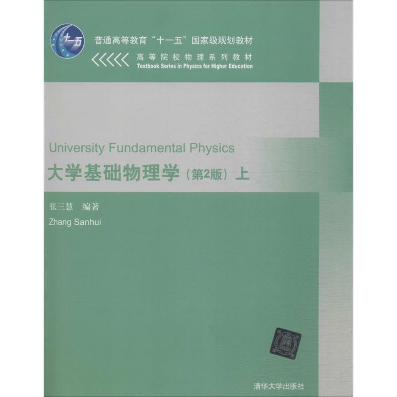 【正版书】 大学基础物理学上 张三慧 编著 清华大学出版社