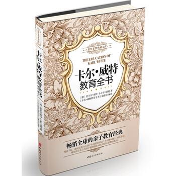 【正版书】 世界家教典藏文库:卡尔·威特教育全书 [德] 老卡尔·威特,小卡尔·威特 著,《卡尔·威特教育全书》编委会 译 中国妇