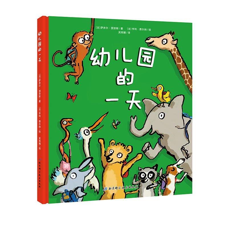 【正版书】 幼儿园的 [法]萨米尔·瑟努斯 北京科学技术出版社