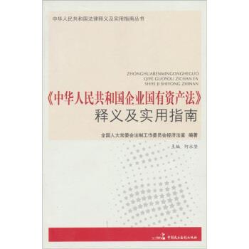 【正版书】 《中华人民共和国企业国有资产法》释义及实用指南 全国人大常委会法制工作委员会经济法室,何永坚 中国民主法制出版社