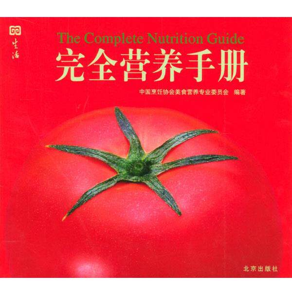 【正版书】 营养手册 中国烹饪协会美食营养专业委员会 编著 北京出版社