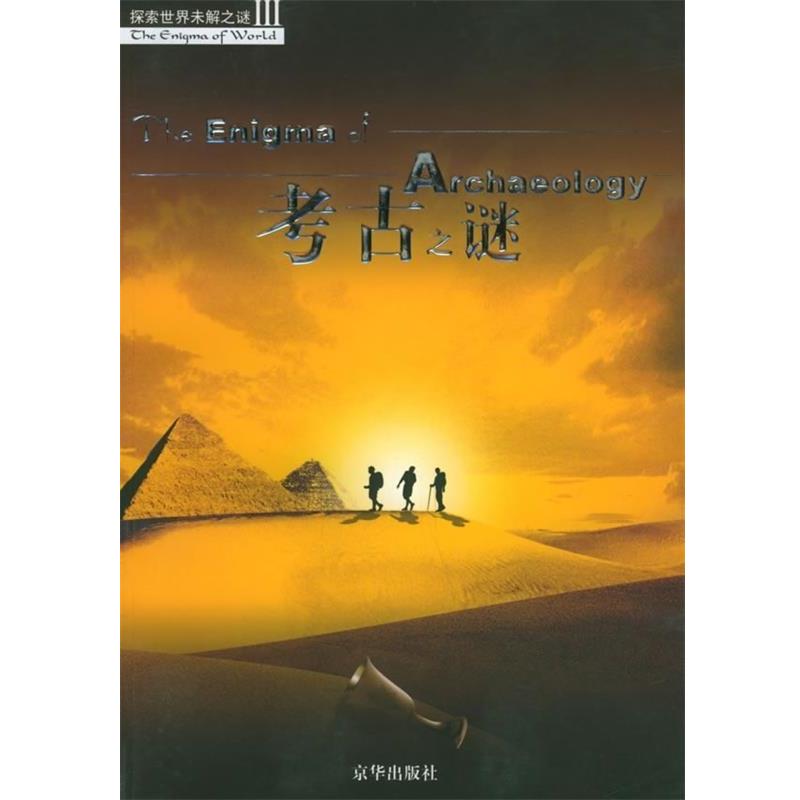 【正版书】 考古之谜 孙燕,刘大军 著 京华出版社