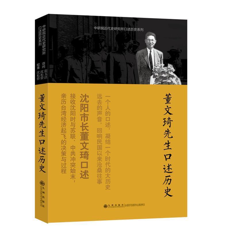【正版书】 口述历史系列----董文琦先生口述历史 张玉法 等访问,沈松侨 记录 九州出版社