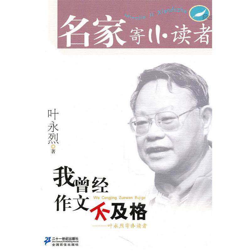 【正版书】 我曾经作文不及格 叶永烈 21世纪出版社