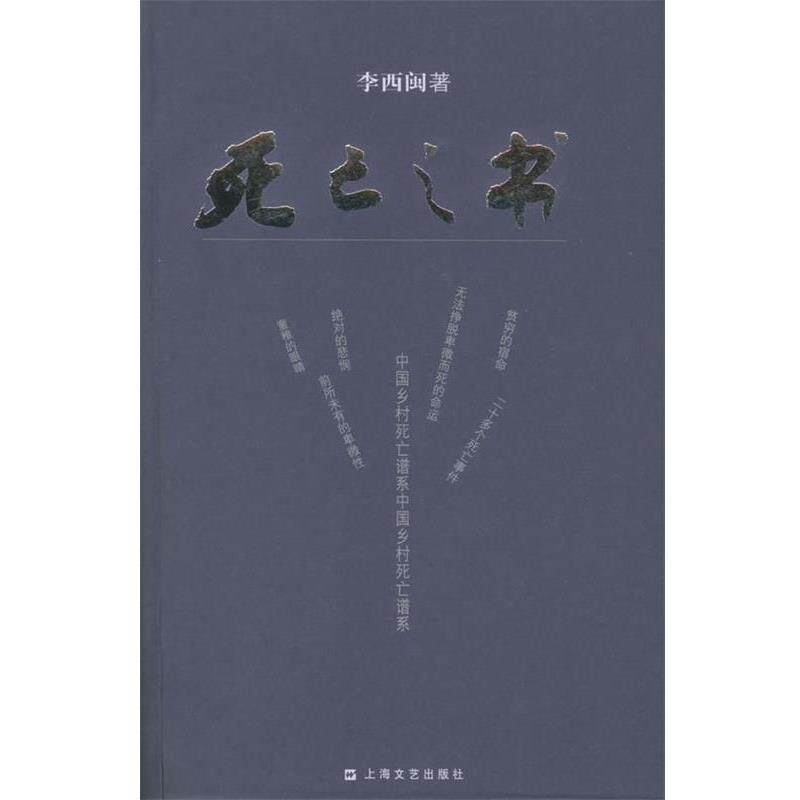 【正版书】 死亡之书 李西闽 著 上海文艺出版社