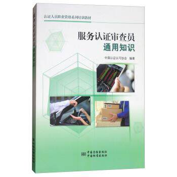 【正版书】 服务认证审查员通用知识 中国认证认可协会 编 中国质检出版社,中国标准出版社