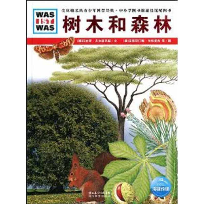 【正版书】 树木和森林 (德)汉内罗·吉尔森巴赫　文,(德)克里斯汀娜·戈特里希,西格弗里德·戈特里希　图,徐小清　译 湖北教育出