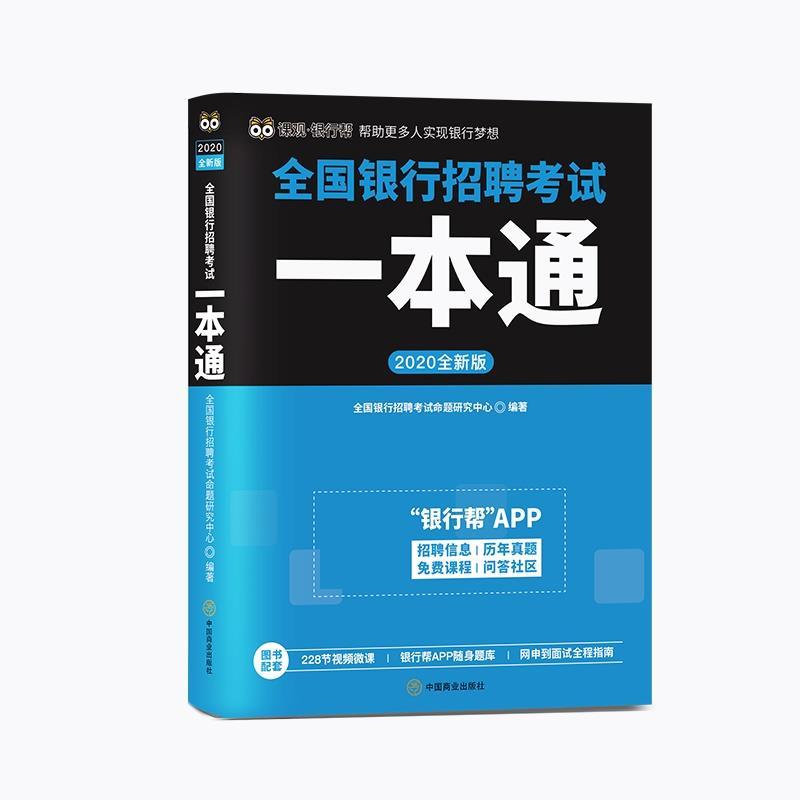 【正版书】 2020全新版全国银行招聘考试一本通 全国银行招聘考试命题研究中心 中国商业出版社