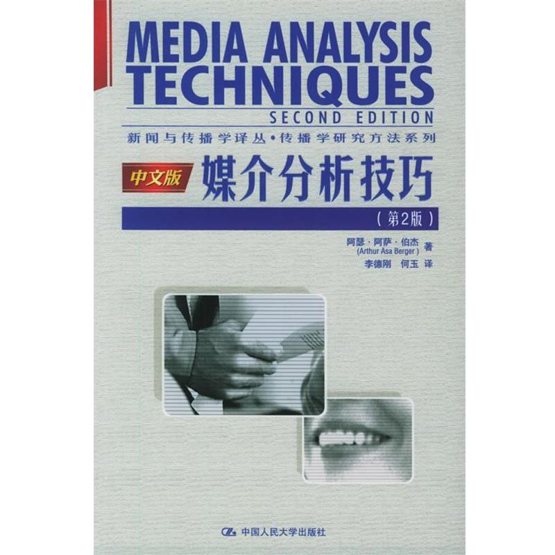 【正版书】 媒介分析技巧 伯杰 著,李德刚,何玉 译 中国人民大学出版社