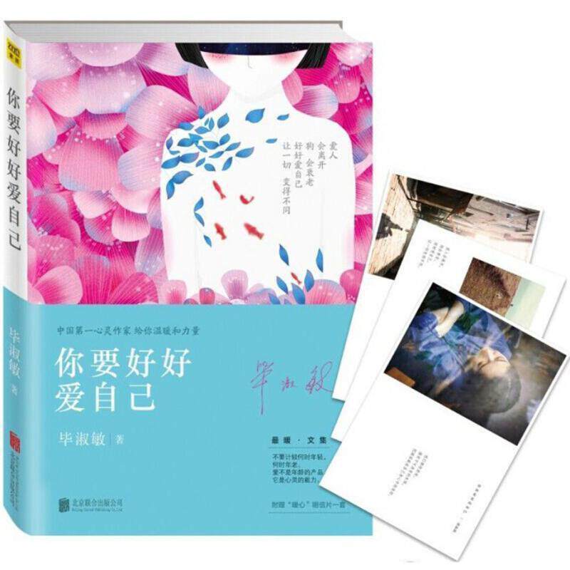 【正版书】 你要好好爱自己 毕淑敏 北京联合出版公司