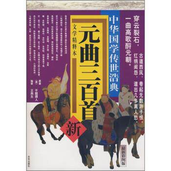【正版书】 元曲三百首 吴兆基 编 京华出版社