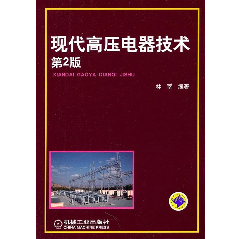 【正版书】 现代高压电器技术 林莘 编著 机械工业出版社