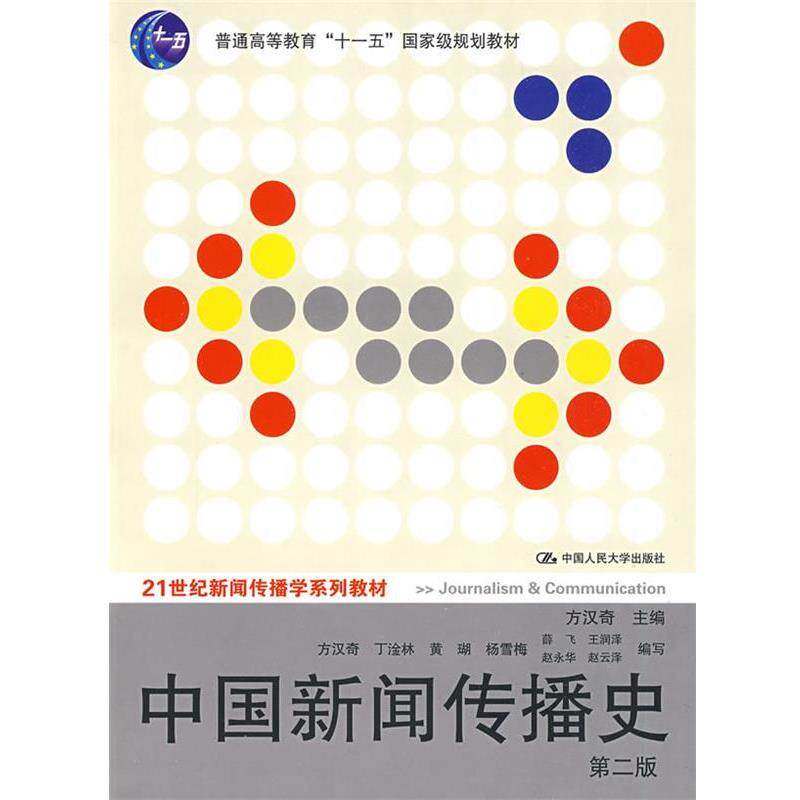【正版书】 中国新闻传播史 第二版 方汉奇 主编 中国人民大学出版社