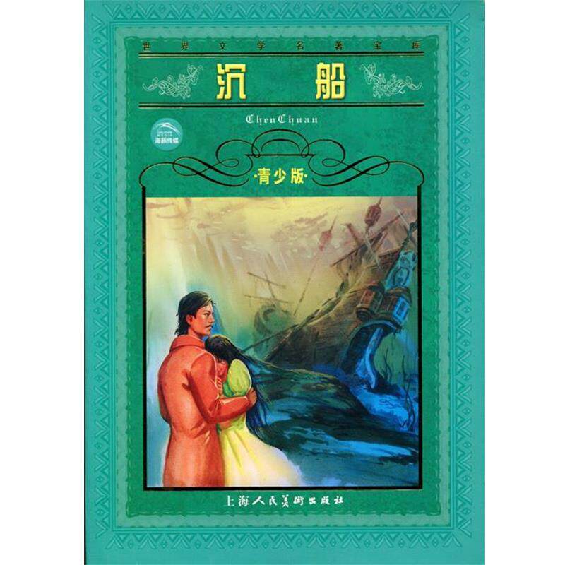 【正版书】 沉船--世界文学名著宝库青少版 印度.泰戈尔 原著,海清 改写 上海人民美术出版社