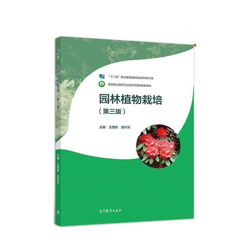【正版书】 园林植物栽培 王国东,周兴元 高等教育出版社