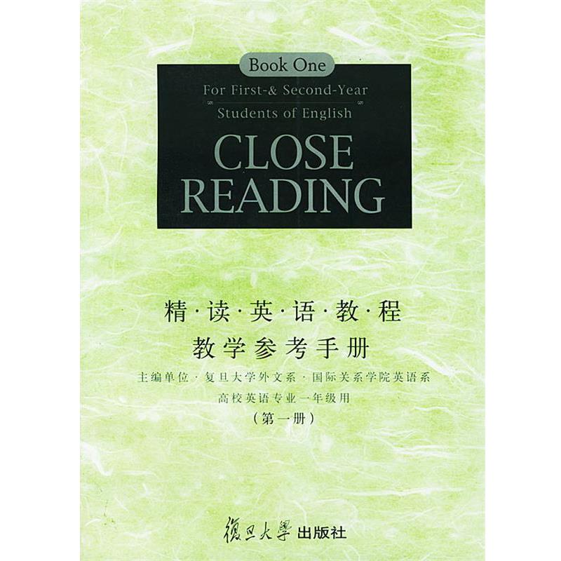 【正版书】 精读英语教程教学参考手册 复旦大学外文系国际关系学院英语系 主编 复旦大学出版社