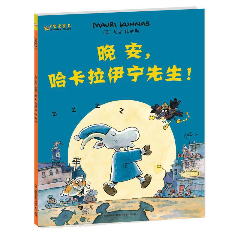 【正版书】 库纳斯金色童书 晚安,哈卡拉伊宁先生 (芬)毛里·库纳斯 著,杜钟瀛 译 贵州人民出版社